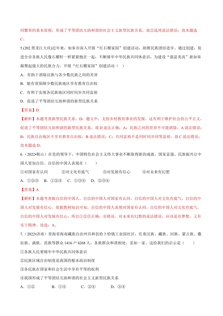 九年级上册道法-第四单元 和谐与梦想(B卷·能力提升练)(解析版).docx_第3页