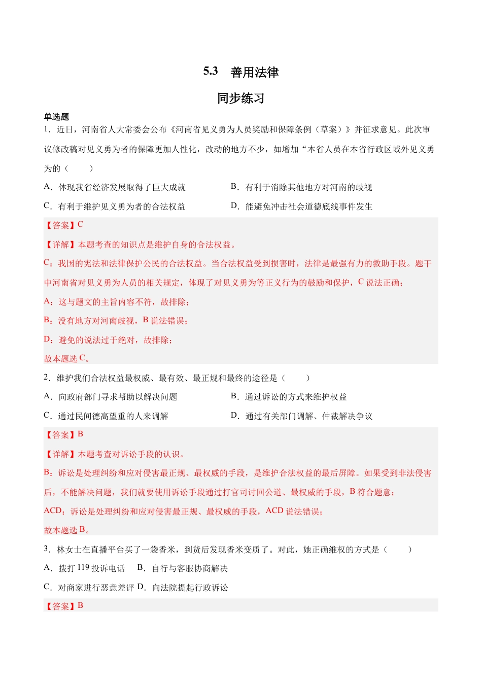 八年级上册道法-5.3 善用法律(同步练习)(解析版).docx_第1页