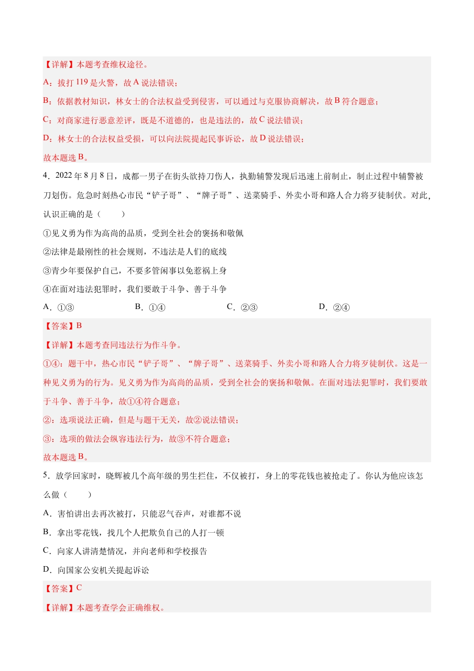 八年级上册道法-5.3 善用法律(同步练习)(解析版).docx_第2页