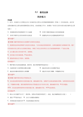 八年级上册道法-5.3 善用法律（同步练习）（解析版）.docx