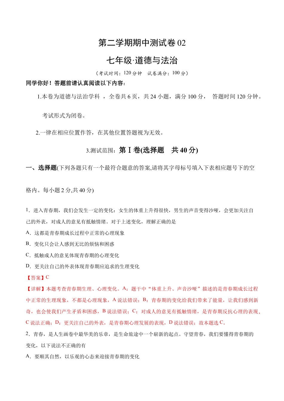 七年级下册道法 期中测试卷02（解析版）.docx_第1页
