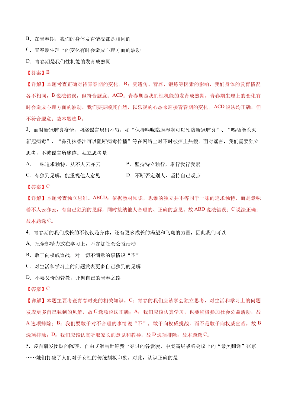 七年级下册道法 期中测试卷02（解析版）.docx_第2页
