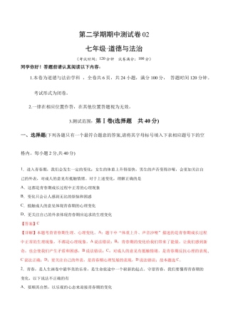 七年级下册道法 期中测试卷02（解析版）.docx
