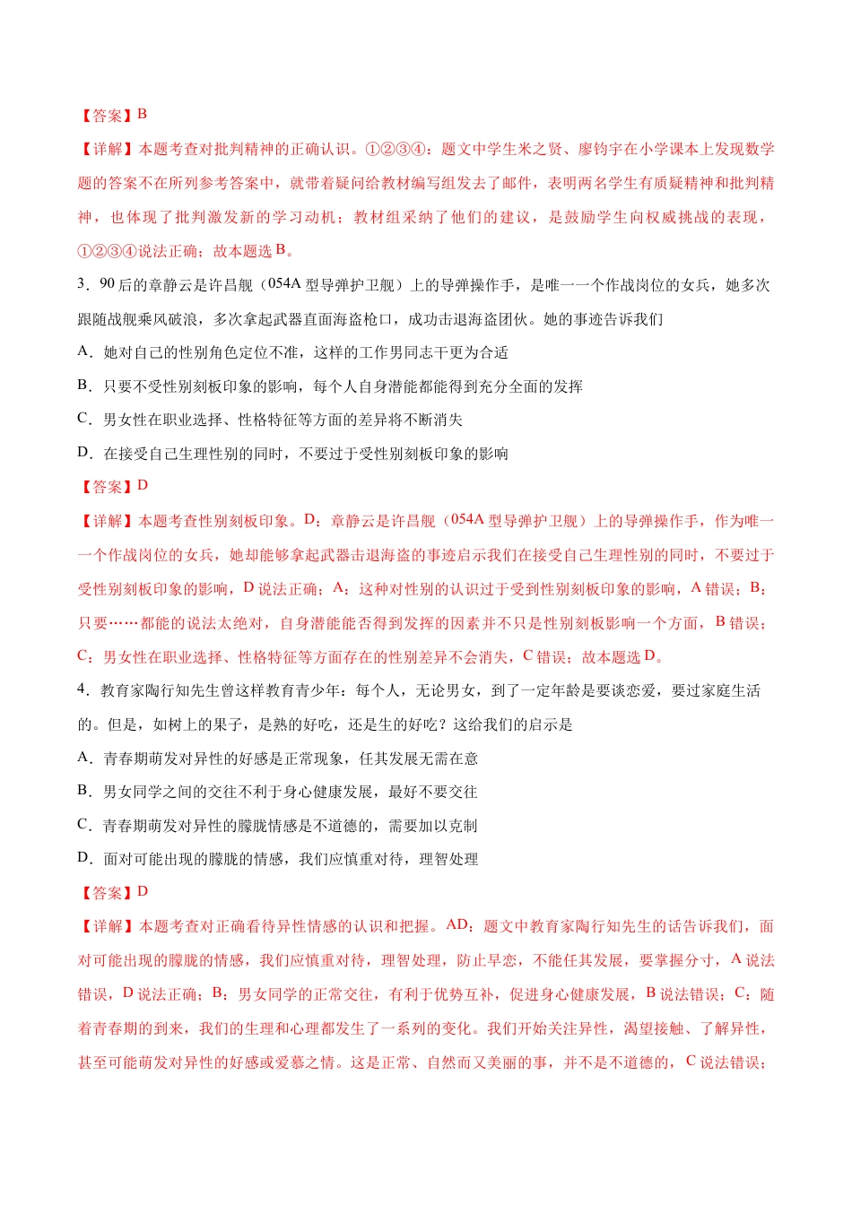 七年级下册道法 第三次月考 检测卷(解析版).docx_第2页