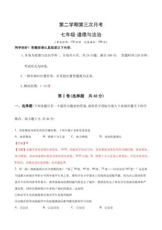 七年级下册道法 第三次月考  检测卷（解析版）.docx