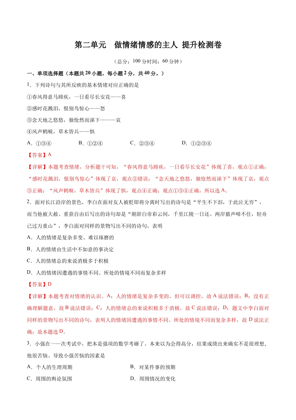 七年级下册道法 第二单元 做情绪情感的主人 提升测试卷(解析版).docx_第1页