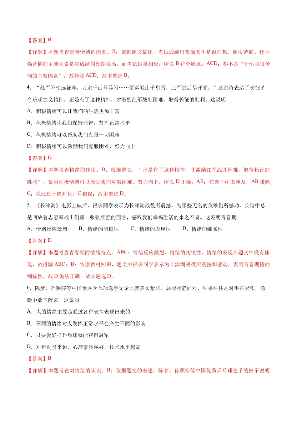 七年级下册道法 第二单元 做情绪情感的主人 提升测试卷(解析版).docx_第2页