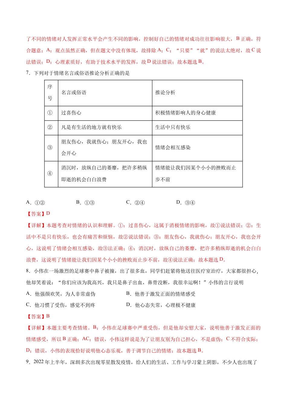 七年级下册道法 第二单元 做情绪情感的主人 提升测试卷(解析版).docx_第3页