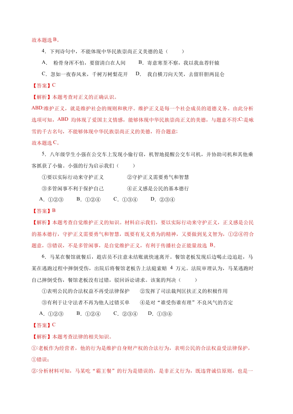八年级下册道法-8.2 公平正义的守护(限时训练)(解析版).docx_第2页