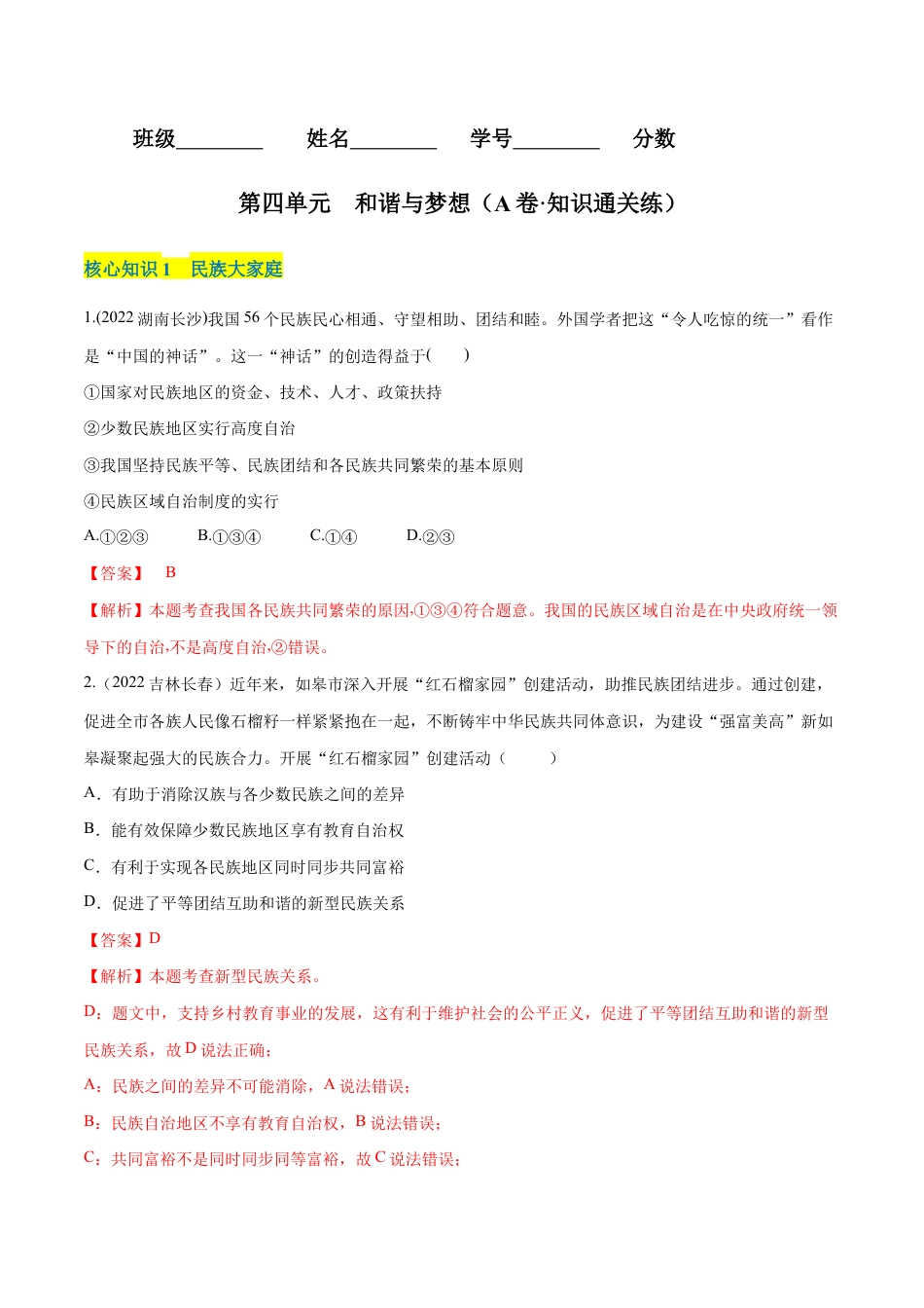 九年级上册道法-第四单元 和谐与梦想(A卷·知识通关练)(解析版).docx_第1页