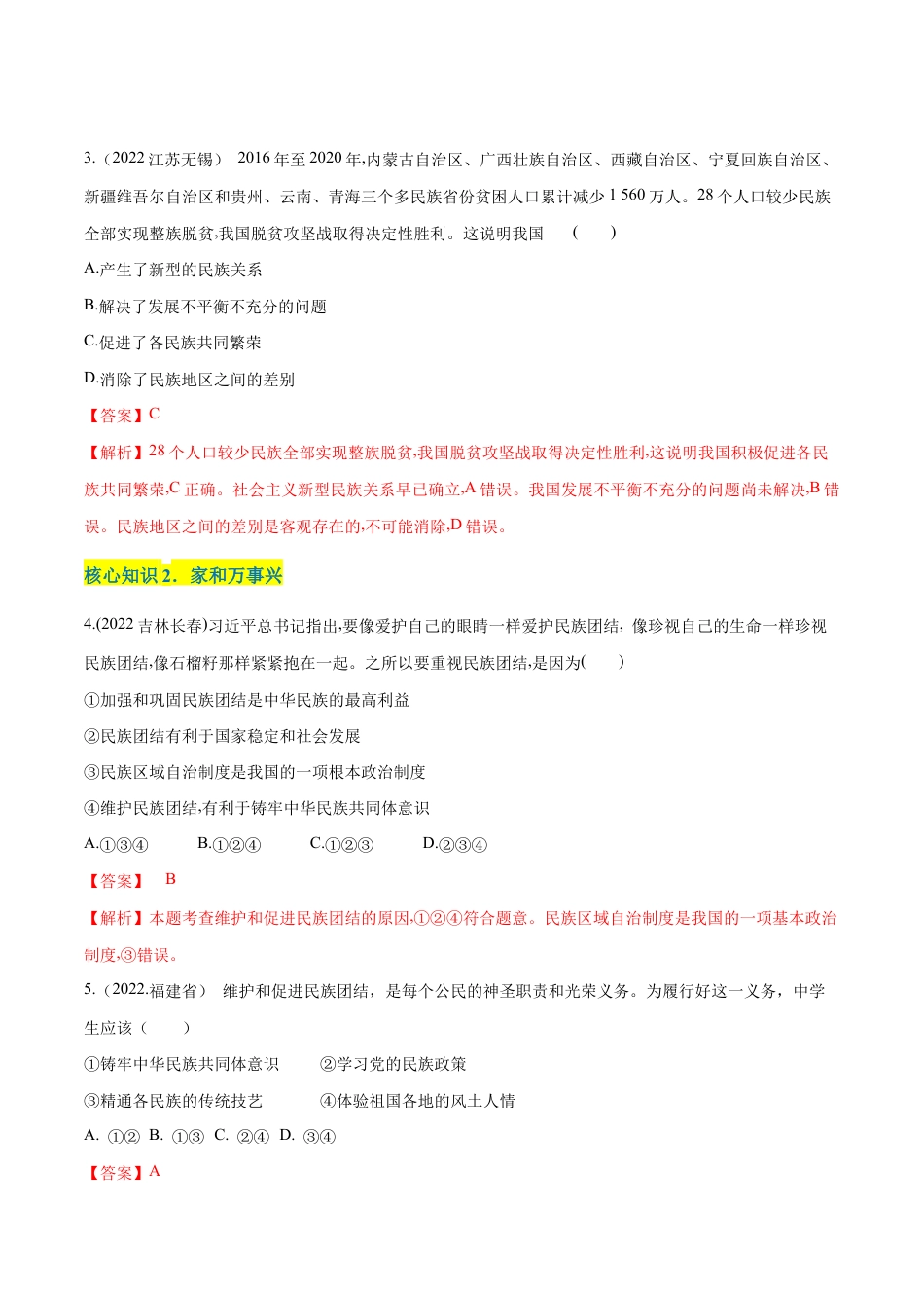九年级上册道法-第四单元 和谐与梦想(A卷·知识通关练)(解析版).docx_第2页