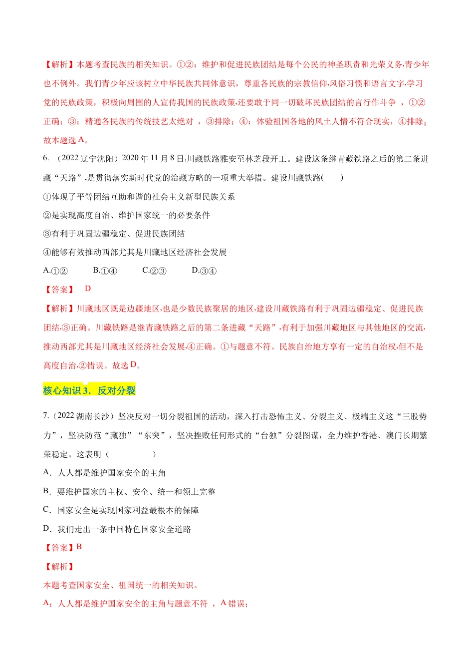 九年级上册道法-第四单元 和谐与梦想(A卷·知识通关练)(解析版).docx_第3页