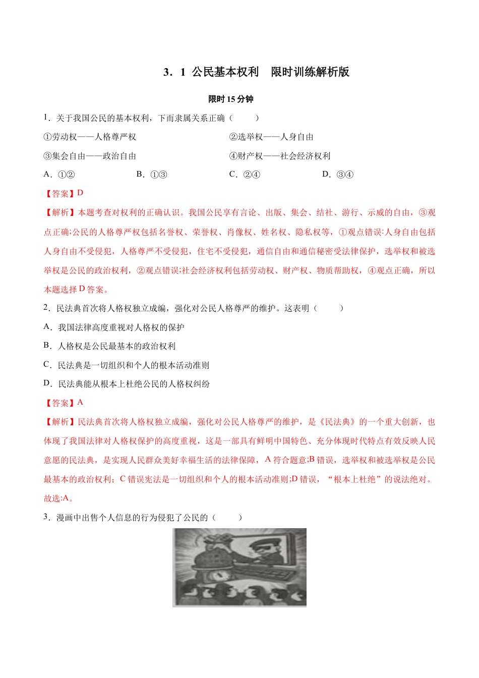 八年级下册道法-3.1 公民基本权利(限时训练)(解析版).docx_第1页