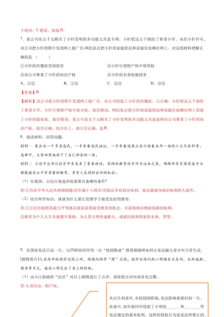 八年级下册道法-3.1 公民基本权利(限时训练)(解析版).docx_第3页