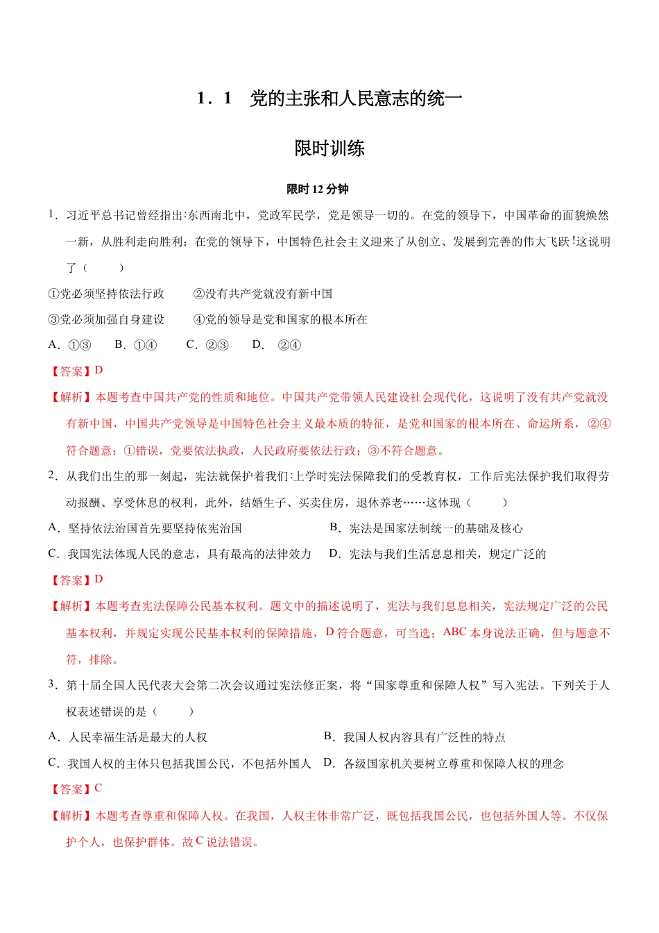 八年级下册道法-1.1 党的主张和人民意志的统一(限时训练)(解析版).docx_第1页