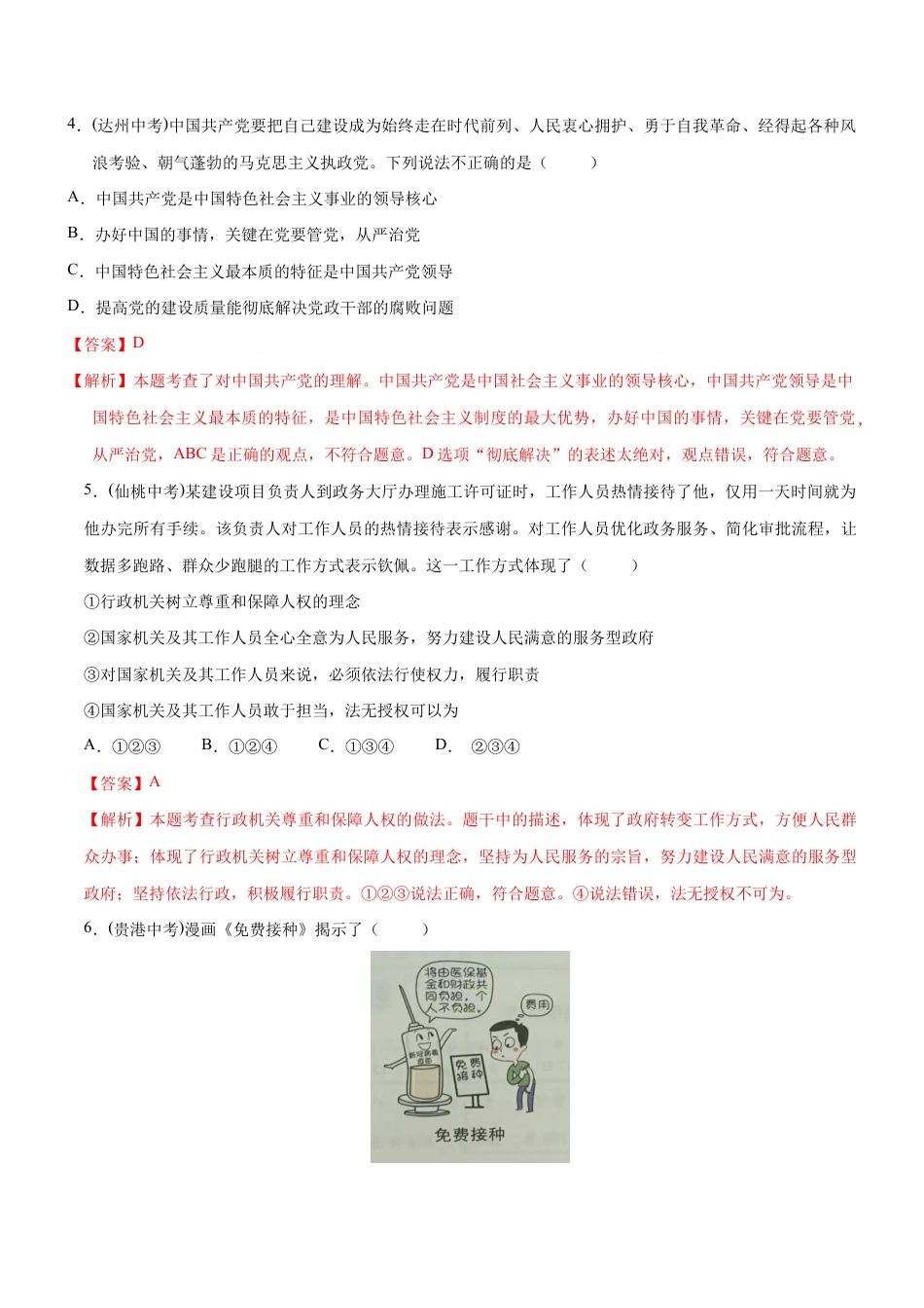 八年级下册道法-1.1 党的主张和人民意志的统一(限时训练)(解析版).docx_第2页