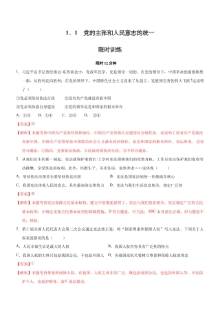 八年级下册道法-1.1 党的主张和人民意志的统一（限时训练）（解析版）.docx