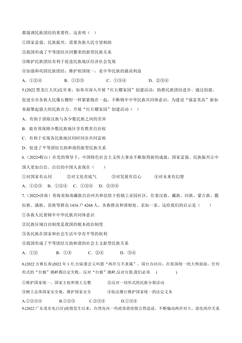 九年级上册道法-第四单元 和谐与梦想(B卷·能力提升练)(原卷版).docx_第2页