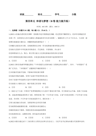 九年级上册道法-第四单元  和谐与梦想（B卷·能力提升练）（原卷版）.docx