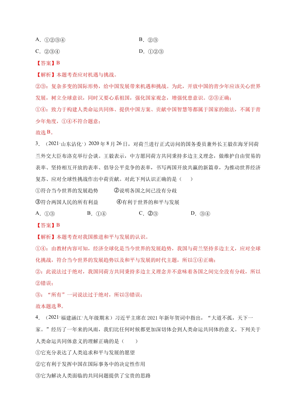 九年级下册道法第一单元 我们共同的世界(提分小卷)(解析版).docx_第2页