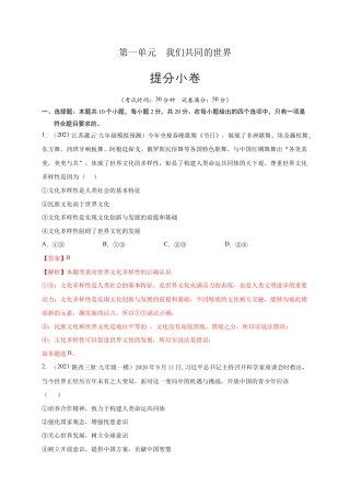 九年级下册道法第一单元 我们共同的世界（提分小卷)（解析版）.docx