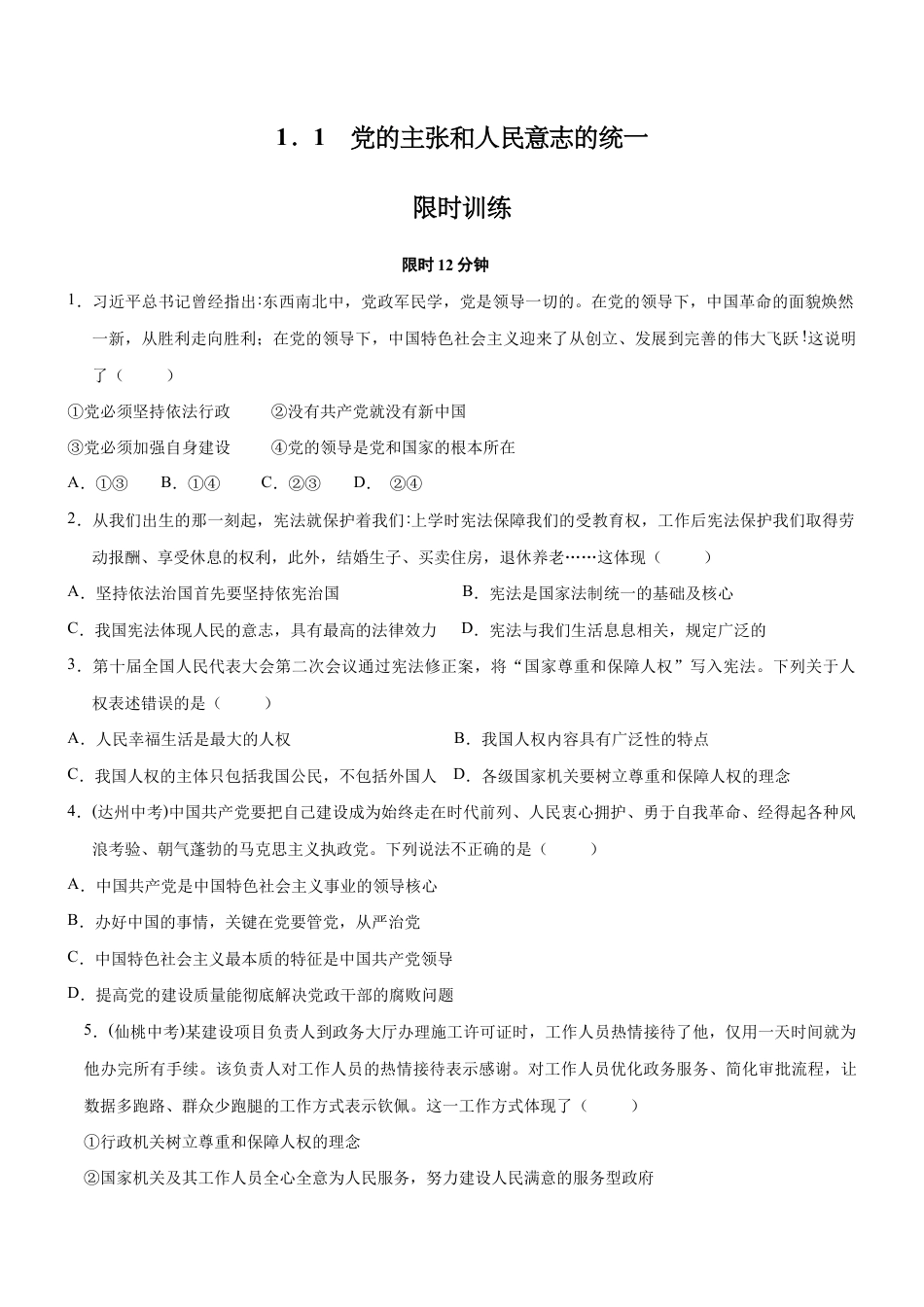 八年级下册道法-1.1 党的主张和人民意志的统一(限时训练)(原卷版).docx_第1页