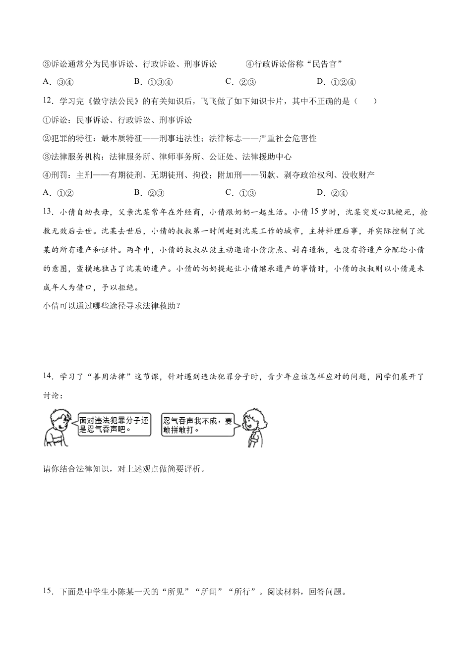 八年级上册道法-5.3 善用法律(同步练习)(原卷版).docx_第3页