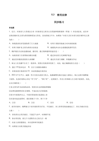 八年级上册道法-5.3 善用法律（同步练习）（原卷版）.docx
