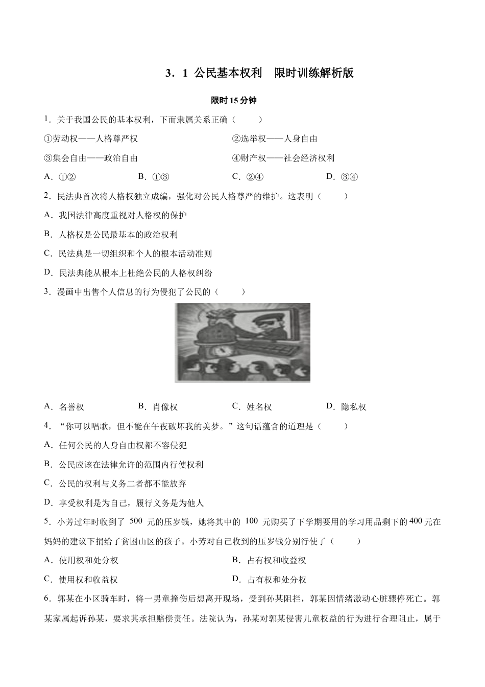 八年级下册道法-3.1 公民基本权利(限时训练)(原卷版).docx_第1页