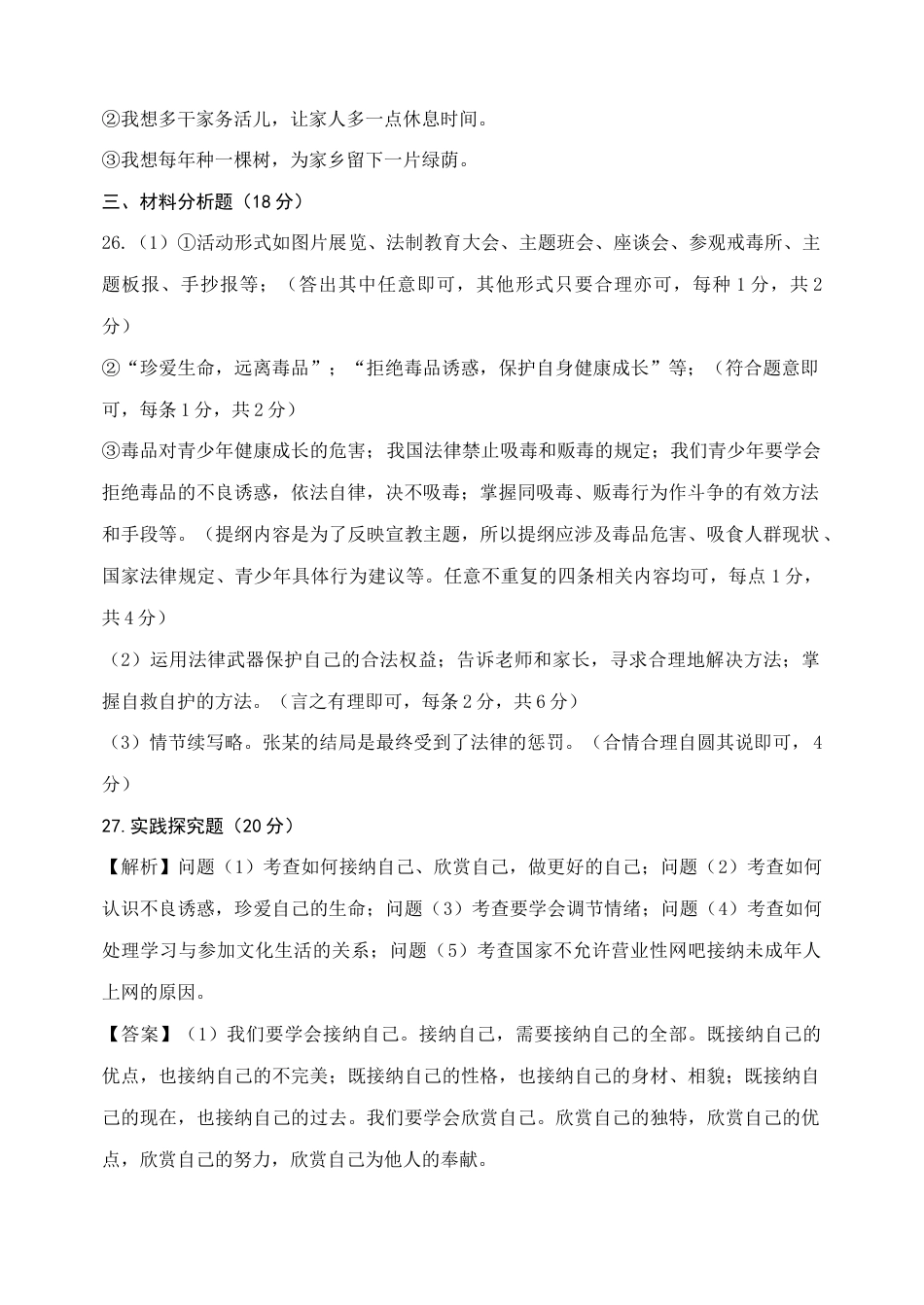 七年级上册道法 道德与法治七年级上册期末考试答案.doc_第2页