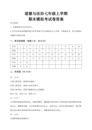 七年级上册道法 道德与法治七年级上册期末考试答案.doc