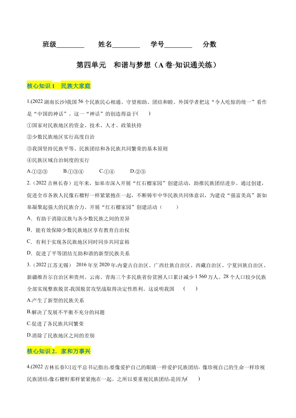 九年级上册道法-第四单元 和谐与梦想(A卷·知识通关练)(原卷版).docx_第1页