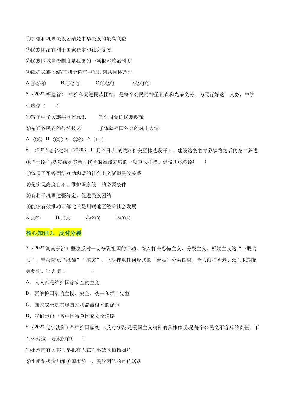 九年级上册道法-第四单元 和谐与梦想(A卷·知识通关练)(原卷版).docx_第2页