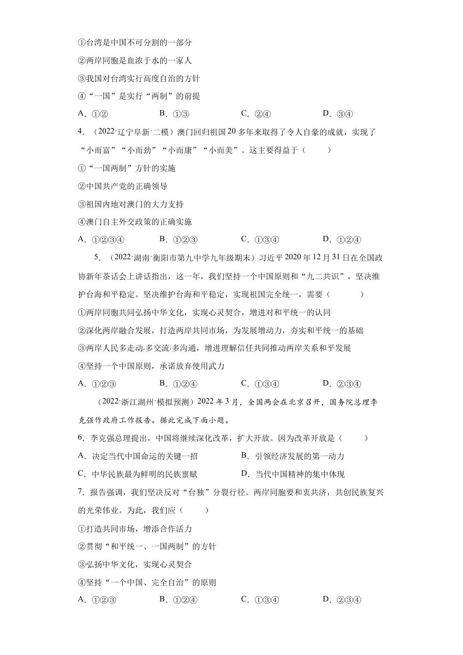 九年级上册道法-7.2 维护祖国统一(练习)(原卷版).docx_第2页