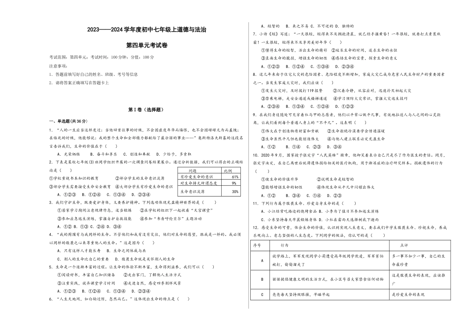 七年级上册道法 第四单元 生命的思考(单元测试)(试卷+答案).docx_第1页