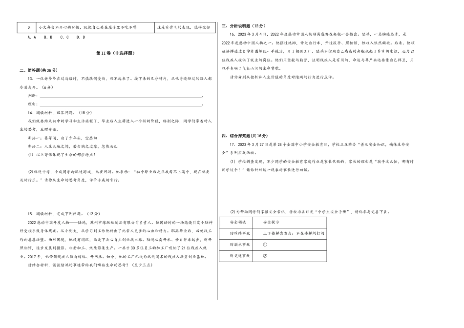 七年级上册道法 第四单元 生命的思考(单元测试)(试卷+答案).docx_第2页