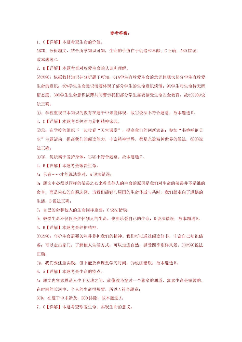 七年级上册道法 第四单元 生命的思考(单元测试)(试卷+答案).docx_第3页