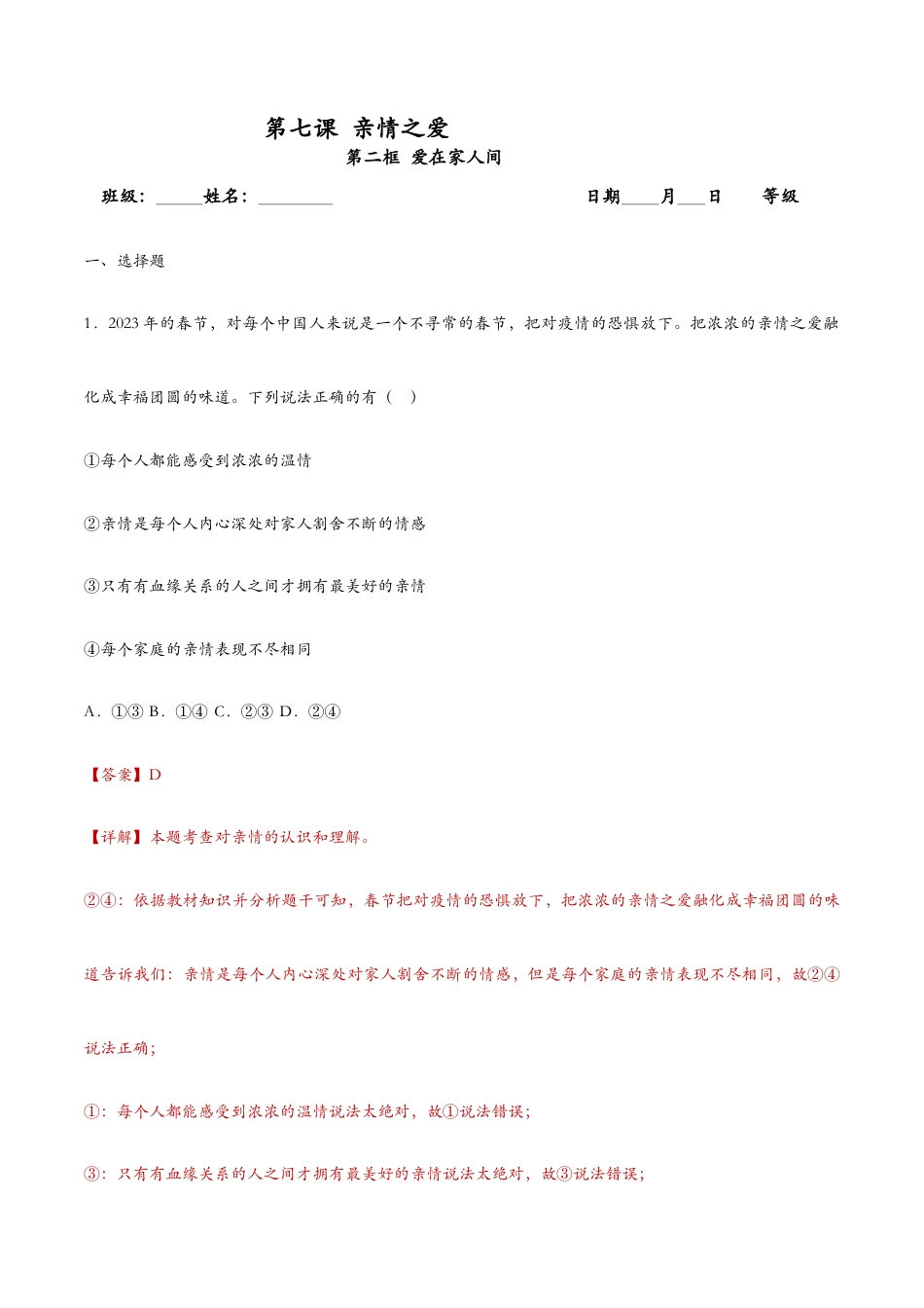七年级上册道法 7.2爱在家人间(课时检测)(解析版).docx_第1页