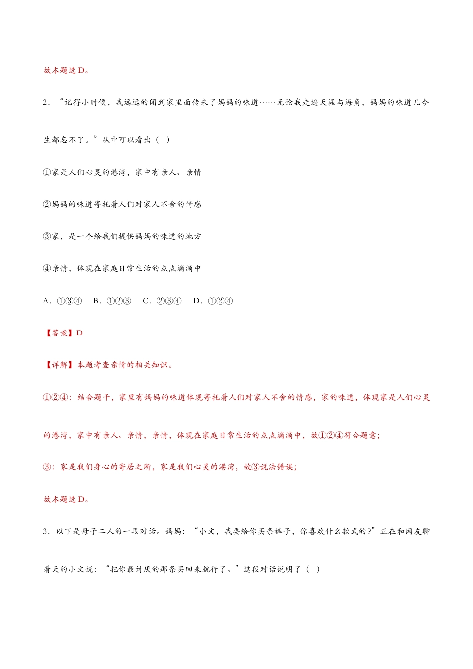 七年级上册道法 7.2爱在家人间(课时检测)(解析版).docx_第2页