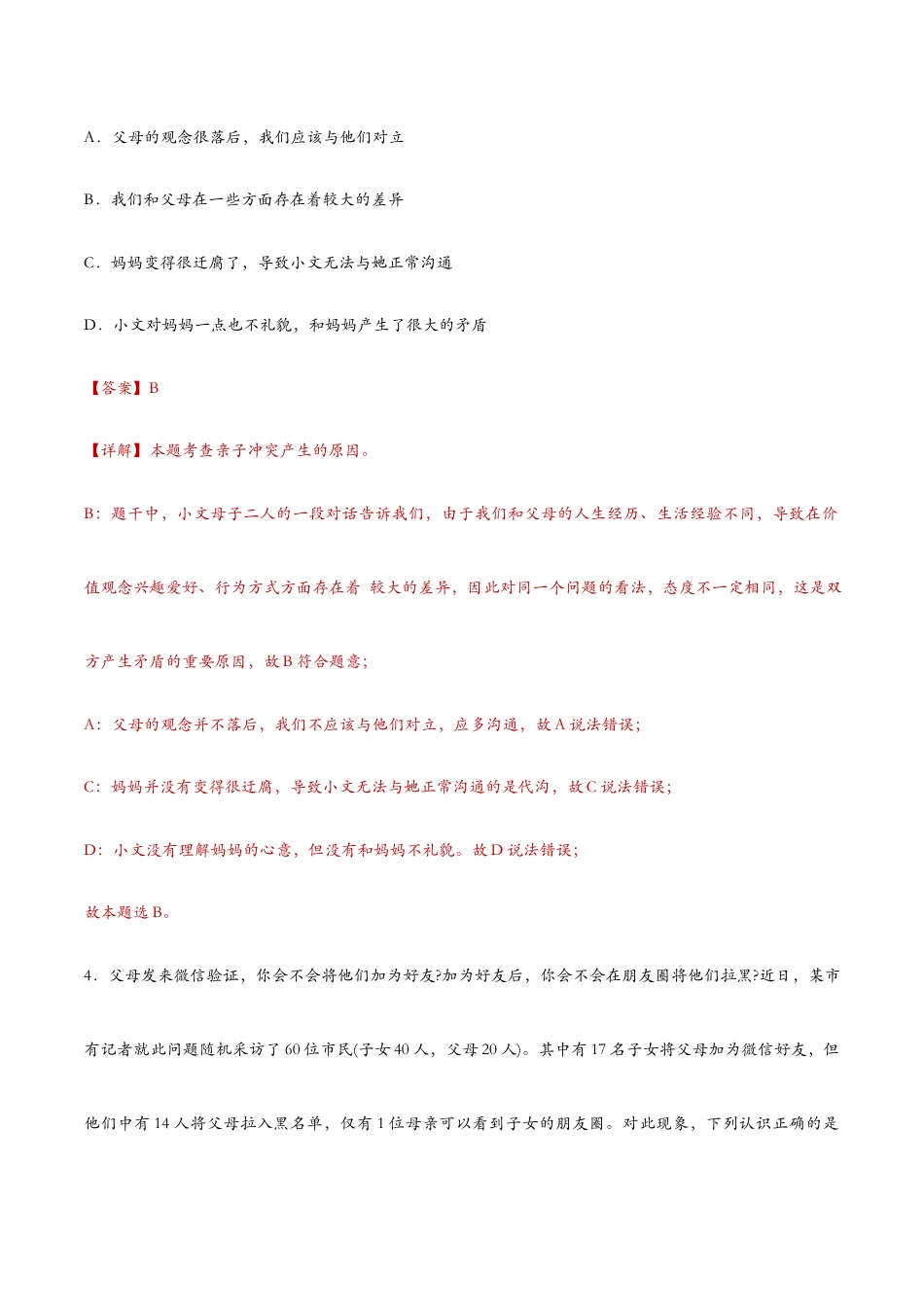 七年级上册道法 7.2爱在家人间(课时检测)(解析版).docx_第3页