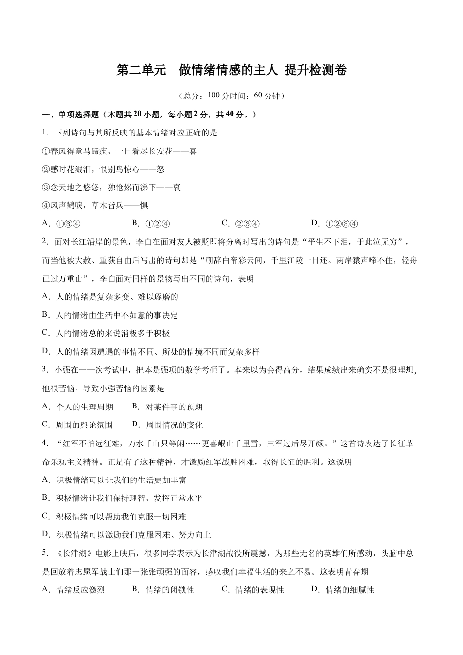 七年级下册道法 第二单元 做情绪情感的主人 提升测试卷(原卷版).docx_第1页