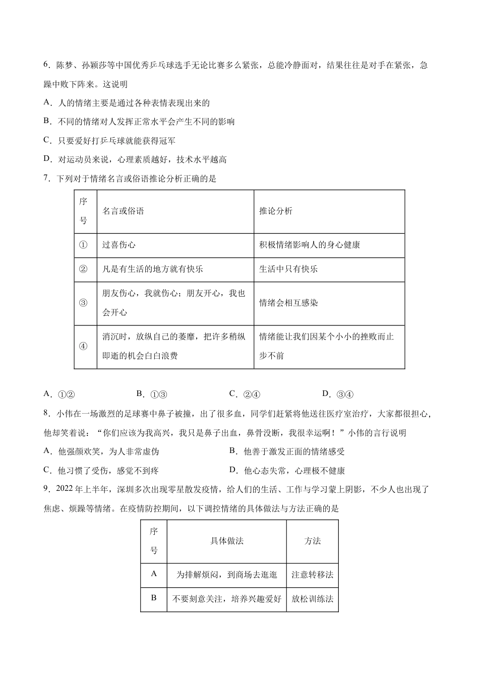 七年级下册道法 第二单元 做情绪情感的主人 提升测试卷(原卷版).docx_第2页