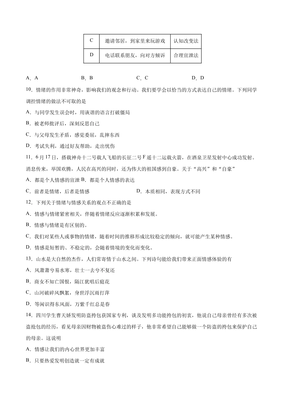 七年级下册道法 第二单元 做情绪情感的主人 提升测试卷(原卷版).docx_第3页