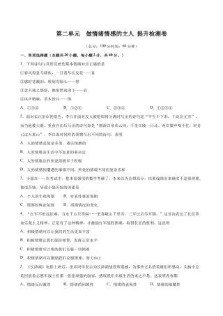 七年级下册道法 第二单元 做情绪情感的主人 提升测试卷（原卷版）.docx