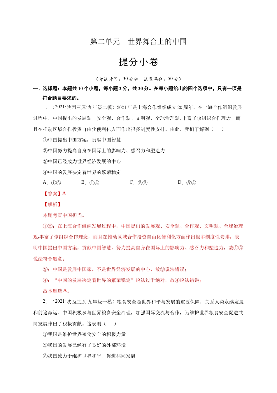 九年级下册道法第二单元 世界舞台上的中国(提分小卷)(解析版).docx_第1页
