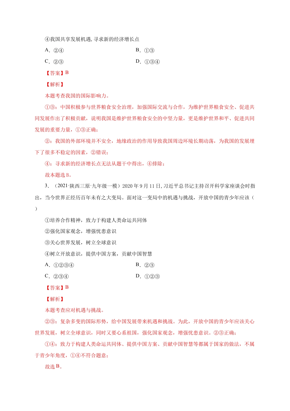 九年级下册道法第二单元 世界舞台上的中国(提分小卷)(解析版).docx_第2页