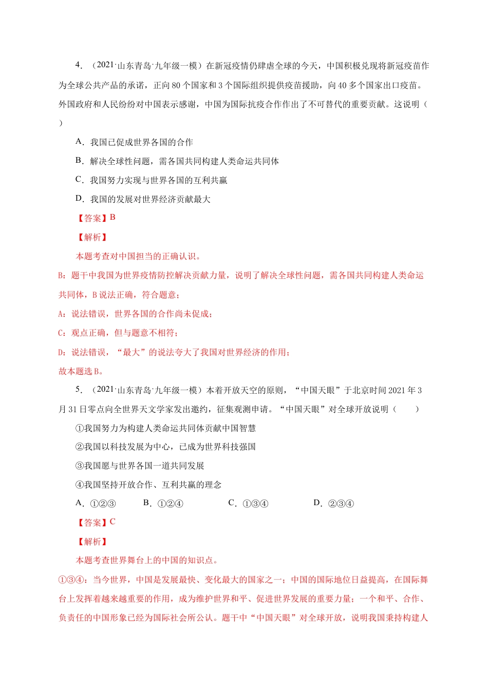 九年级下册道法第二单元 世界舞台上的中国(提分小卷)(解析版).docx_第3页