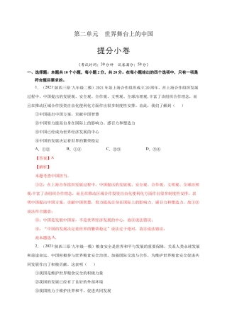 九年级下册道法第二单元 世界舞台上的中国（提分小卷）（解析版）.docx