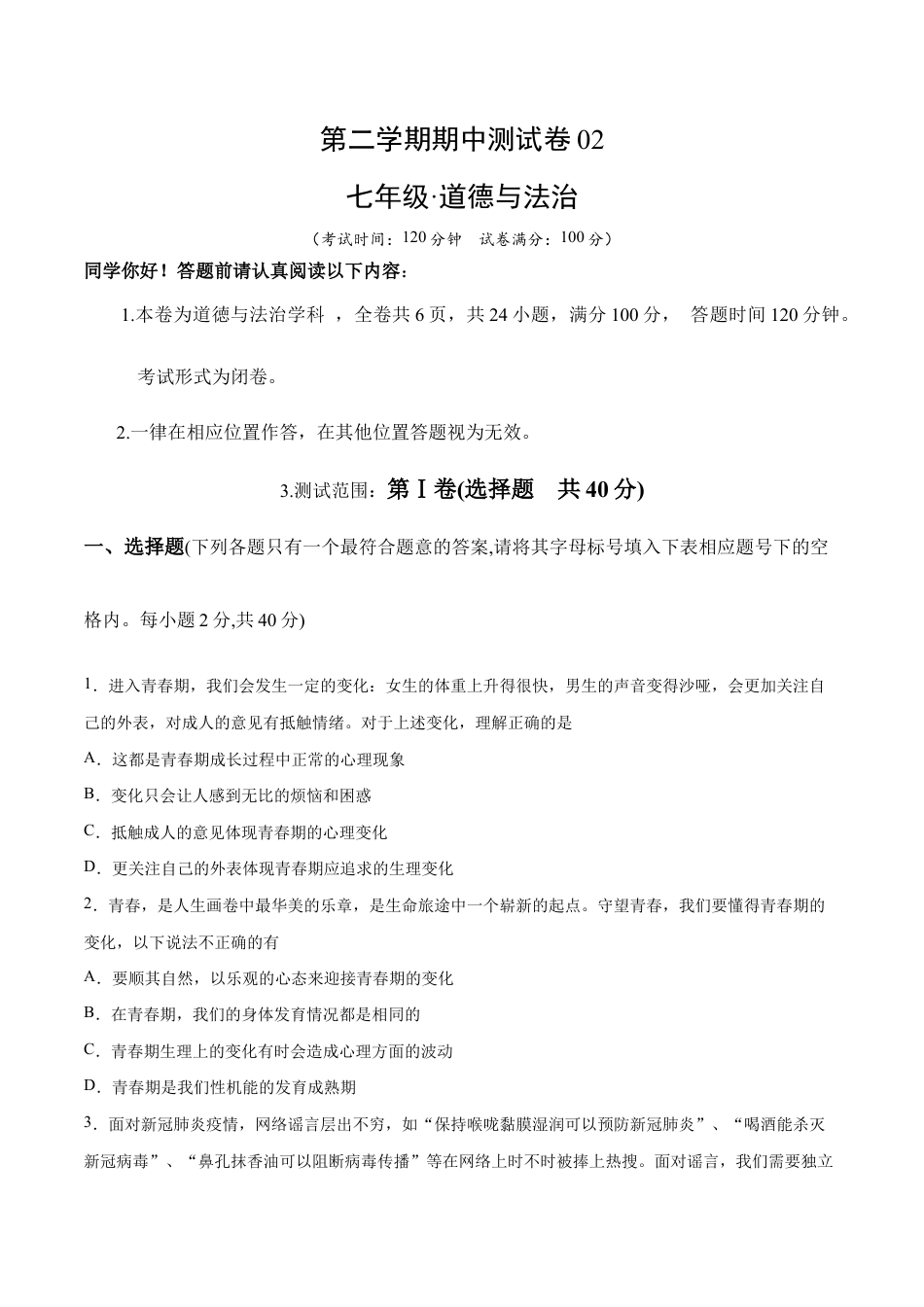 七年级下册道法 期中测试卷02（原卷版）.docx_第1页