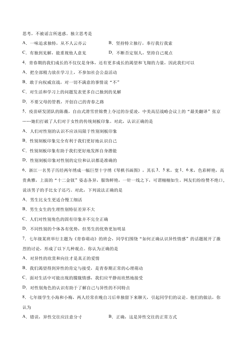 七年级下册道法 期中测试卷02（原卷版）.docx_第2页